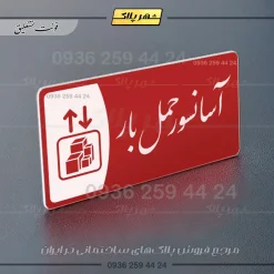 پلاک مولتی آسانسور حمل بار - تصویر 24